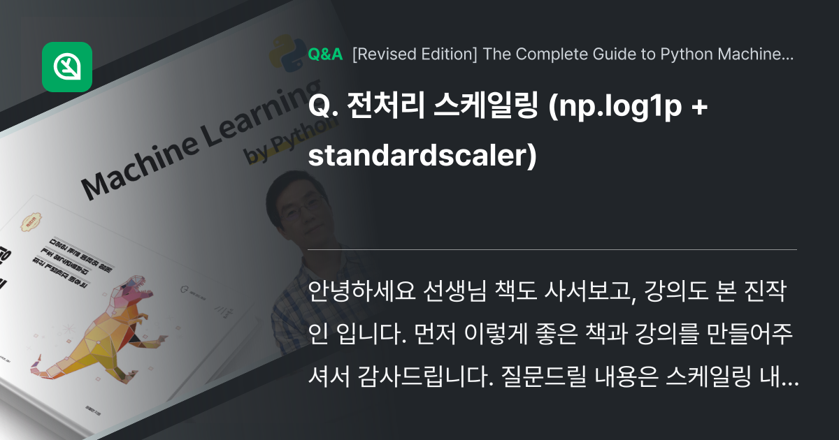 전처리 스케일링 (np.log1p + standar... - Inflearn | Community Q&A