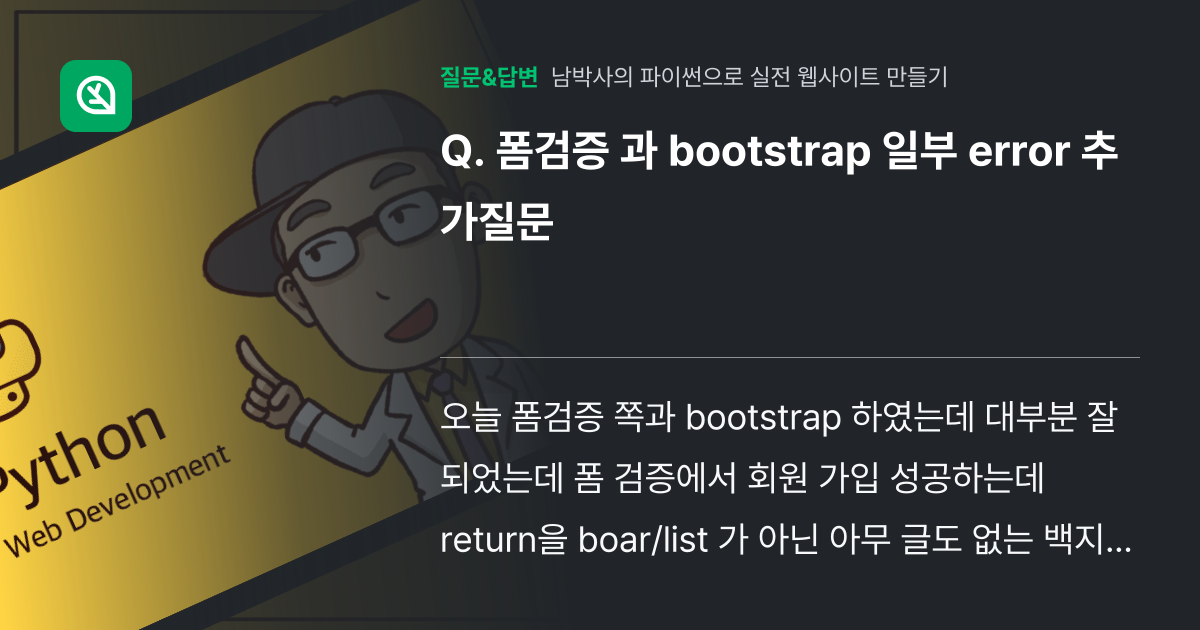 폼검증 과 bootstrap 일부 error 추가질문 - 인프런 | 커뮤니티 질문&답변