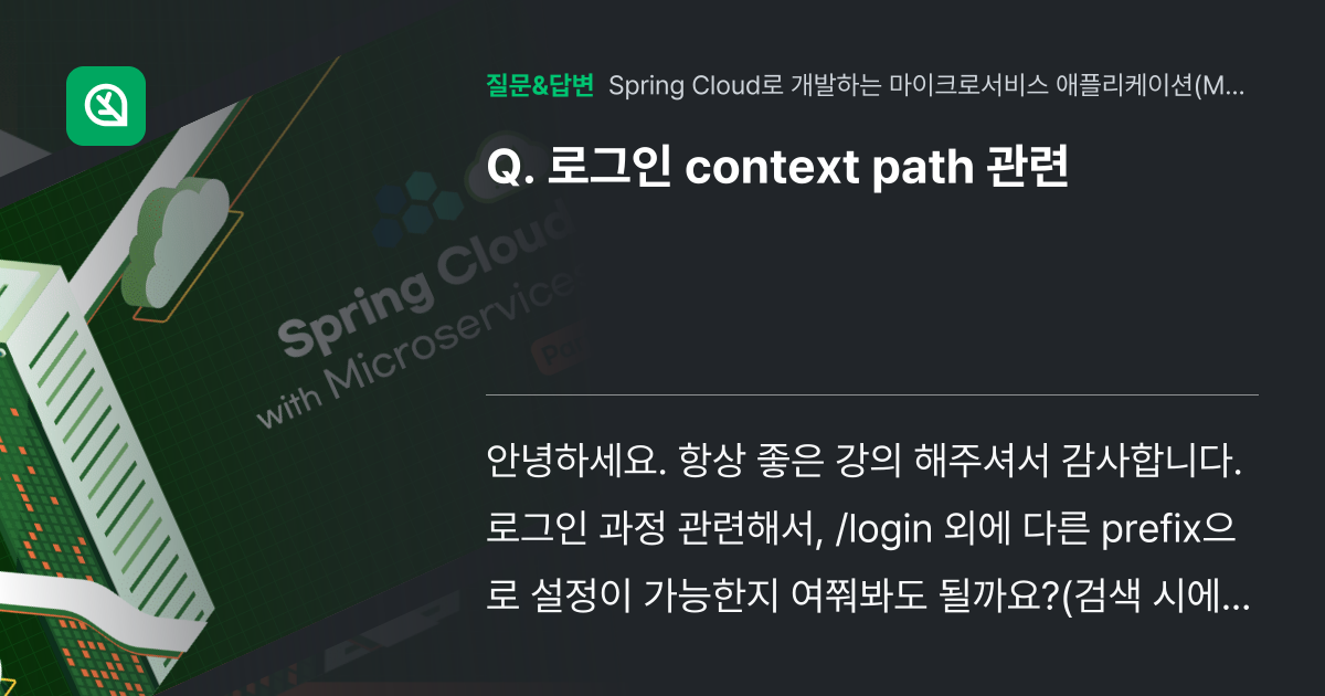 로그인 context path 관련 - 인프런 | 커뮤니티 질문&답변