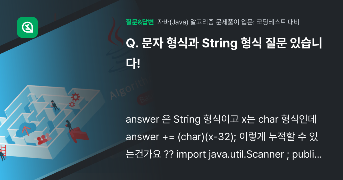 문자 형식과 String 형식 질문 있습니다! - 인프런 | 커뮤니티 질문&답변