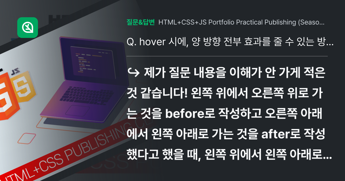 hover 시에, 양 방향 전부 효과를 줄 수 있는 방법 - 인프런 | 커뮤니티 질문&답변