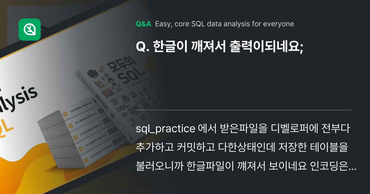 한글이 깨져서 출력이되네요; - Inflearn | Community Q&A