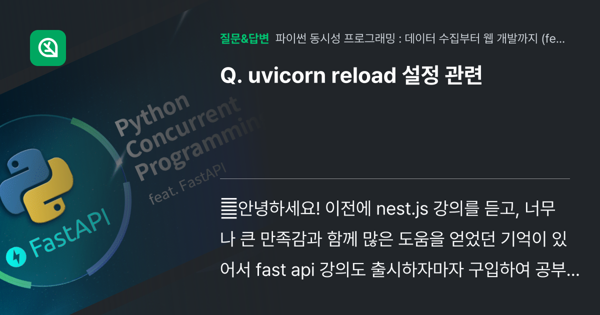 uvicorn reload 설정 관련 - 인프런 | 커뮤니티 질문&답변