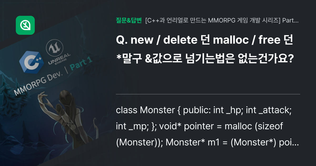 new / delete 던 malloc / free 던 *말구 &... - 인프런 | 커뮤니티 질문&답변