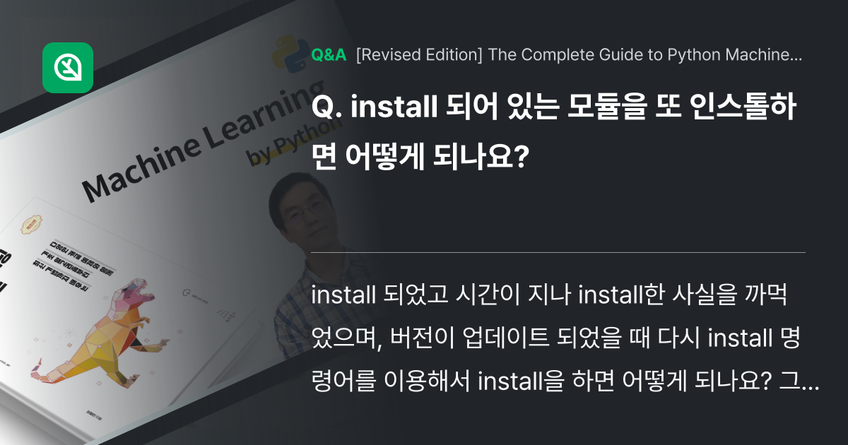 install 되어 있는 모듈을 또 인스톨하면 어떻... - Inflearn | Community Q&A