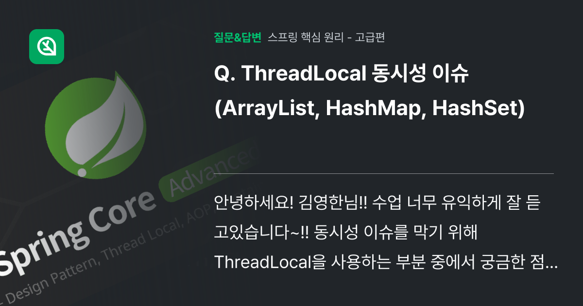 ThreadLocal 동시성 이슈 (ArrayList, HashM... - 인프런 | 커뮤니티 질문&답변