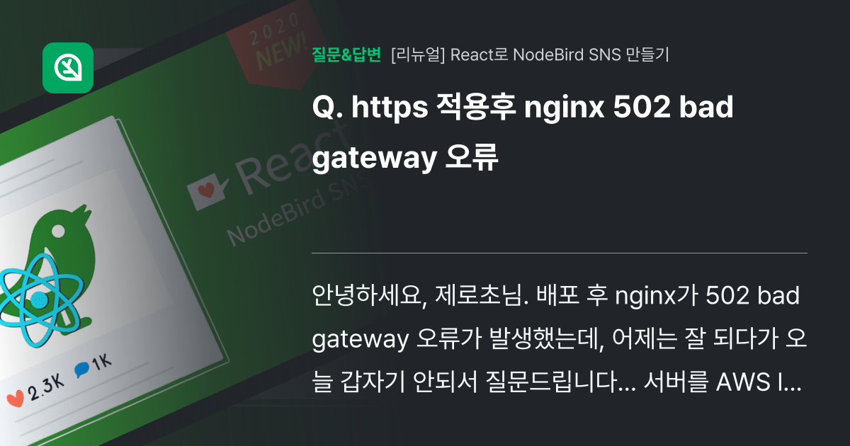 https 적용후 nginx 502 bad gateway 오류 - 인프런 | 커뮤니티 질문&답변