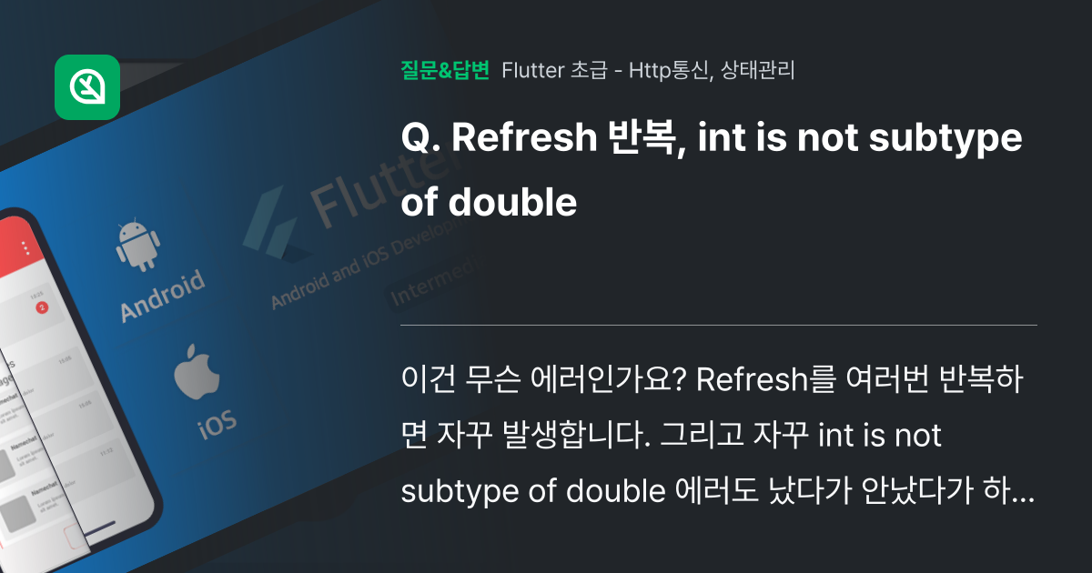 Refresh 반복, int is not subtype of do... - 인프런 | 커뮤니티 질문&답변