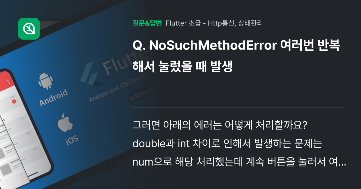 NoSuchMethodError 여러번 반복해서 눌렀을 때 발생 - 인프런 | 커뮤니티 질문&답변