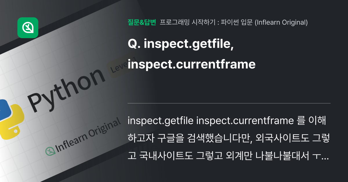 inspect.getfile, inspect.currentfram... - 인프런 | 커뮤니티 질문&답변