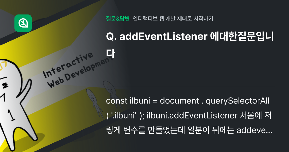 addEventListener 에대한질문입니다 - 인프런 | 커뮤니티 질문&답변