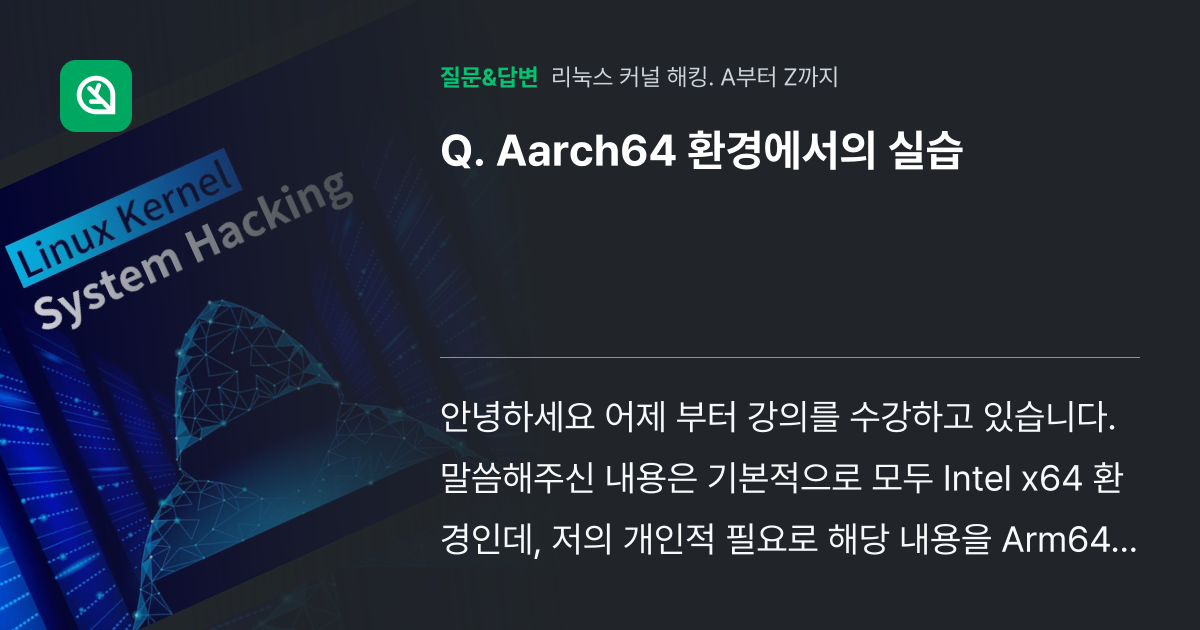 Aarch64 환경에서의 실습 - 인프런 | 커뮤니티 질문&답변