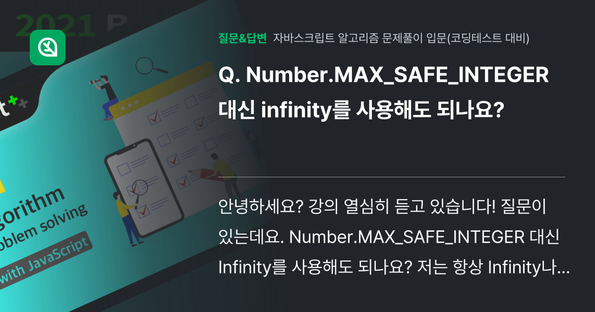 Number.MAX_SAFE_INTEGER 대신 infinity를... - 인프런 | 커뮤니티 질문&답변