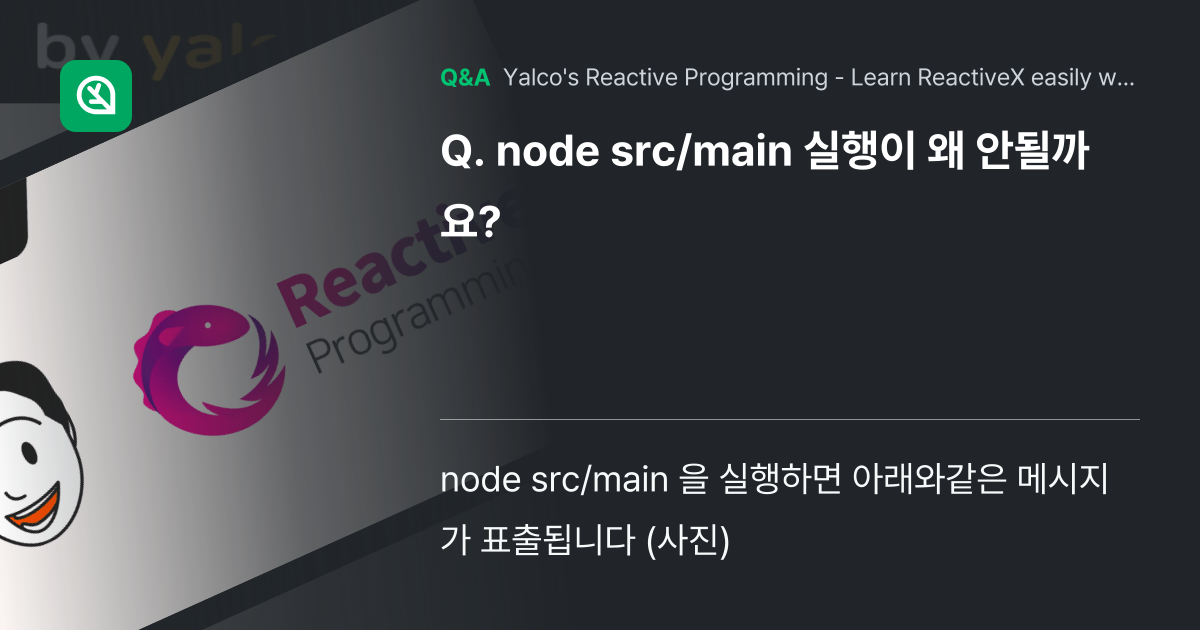 node src/main 실행이 왜 안될까요? - Inflearn | Community Q&A