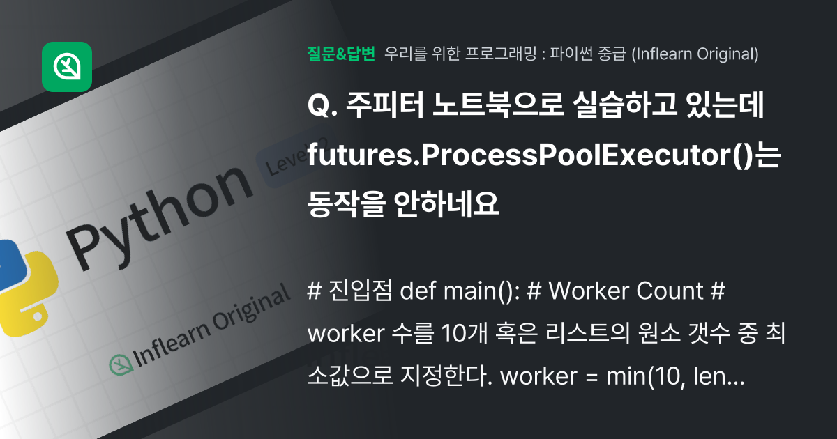 주피터 노트북으로 실습하고 있는데 futures.ProcessPo... - 인프런 | 커뮤니티 질문&답변