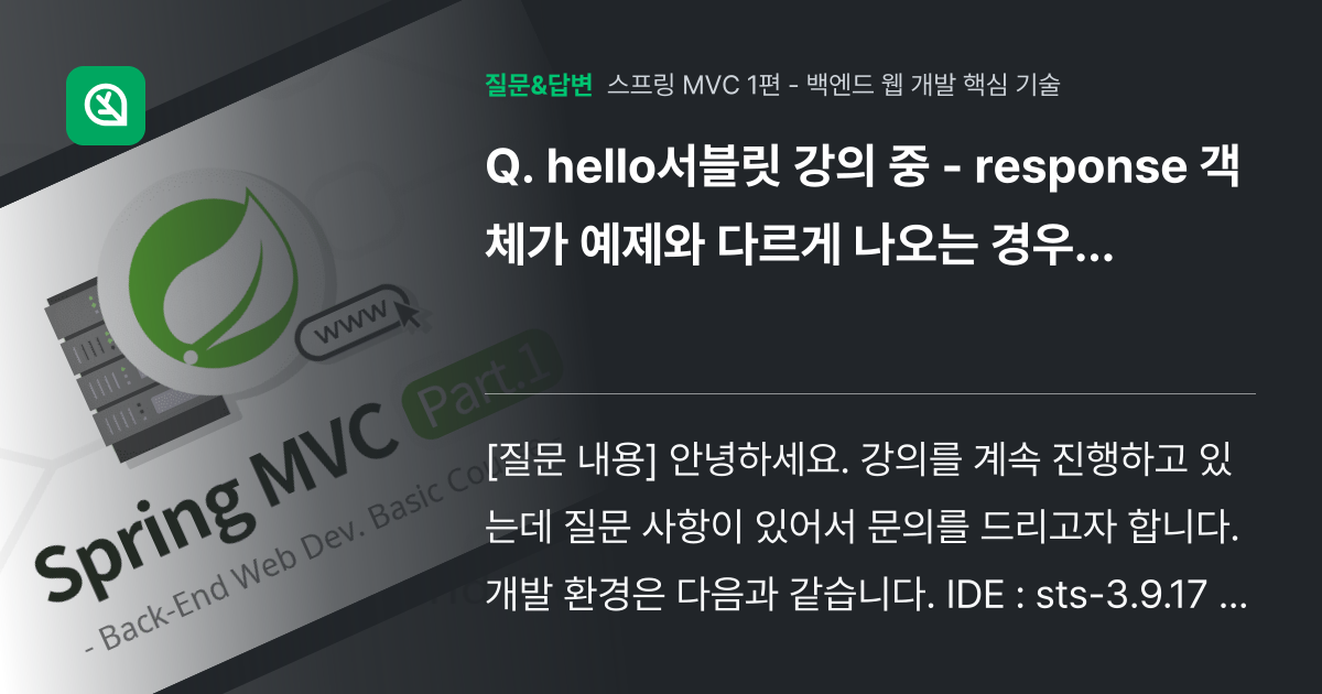 hello서블릿 강의 중 - response 객체가 예제와 다르게... - 인프런 | 커뮤니티 질문&답변