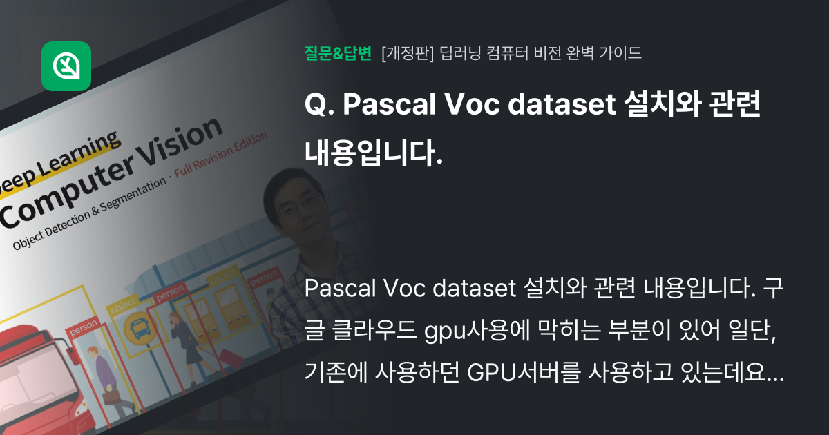 Pascal Voc dataset 설치와 관련 내용입니다. - 인프런 | 커뮤니티 질문&답변