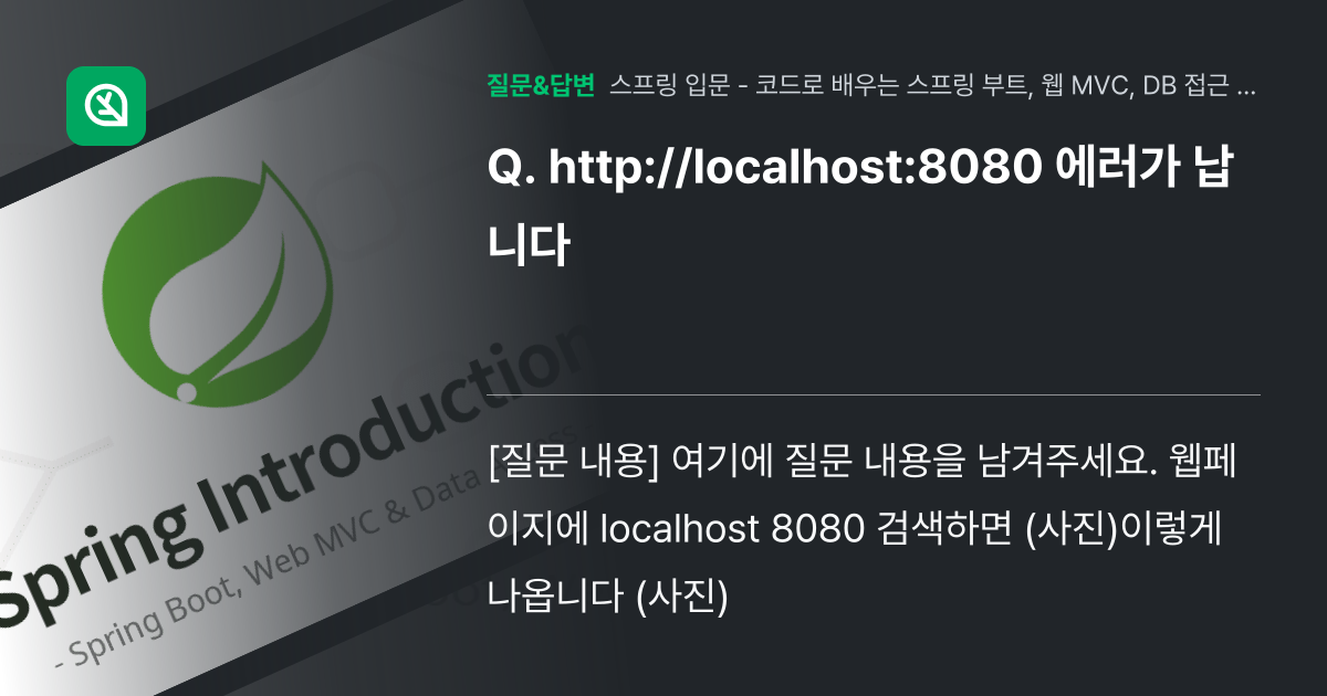 http://localhost:8080 에러가 납니다 - 인프런 | 커뮤니티 질문&답변