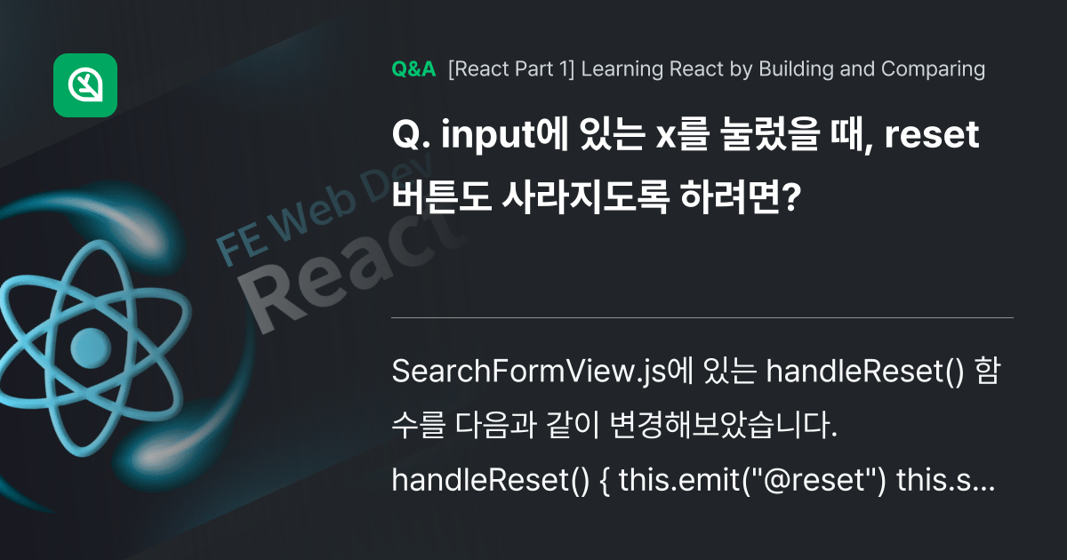 input에 있는 x를 눌렀을 때, reset 버튼... - Inflearn | Community Q&A