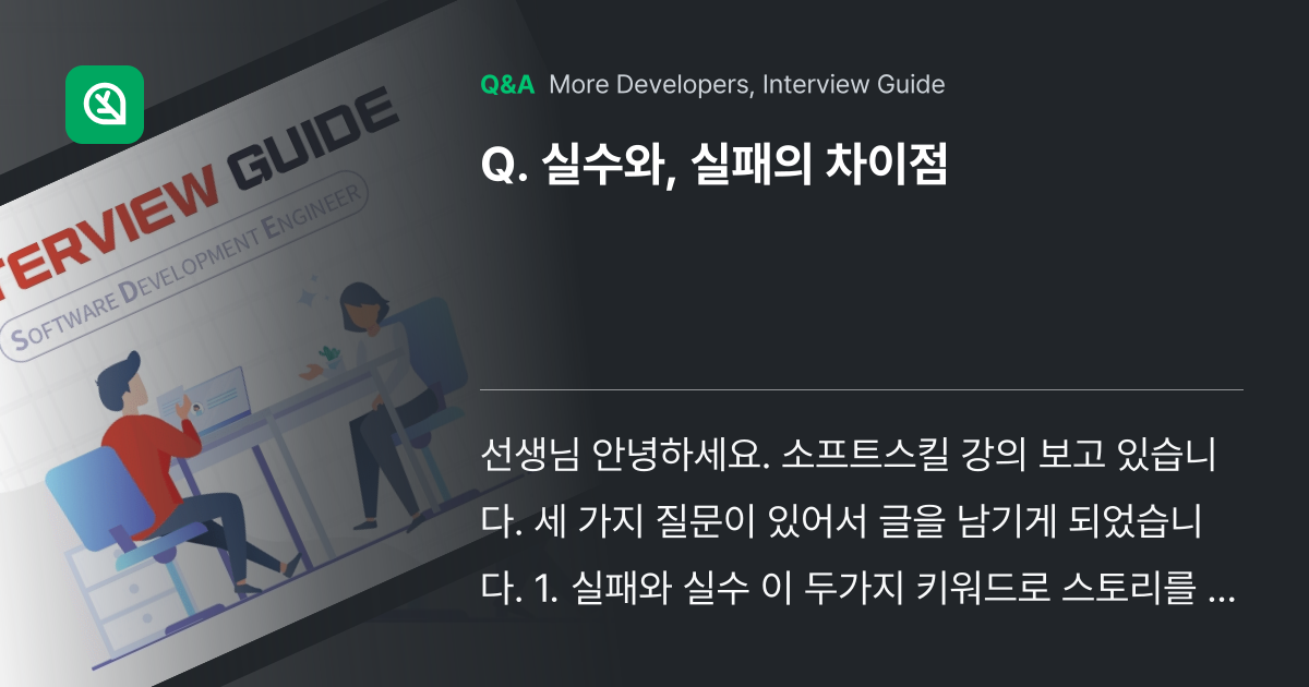실수와, 실패의 차이점 - Inflearn | Community Q&A
