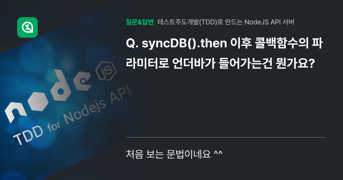 syncDB().then 이후 콜백함수의 파라미터로 언더바가 들어... - 인프런 | 커뮤니티 질문&답변