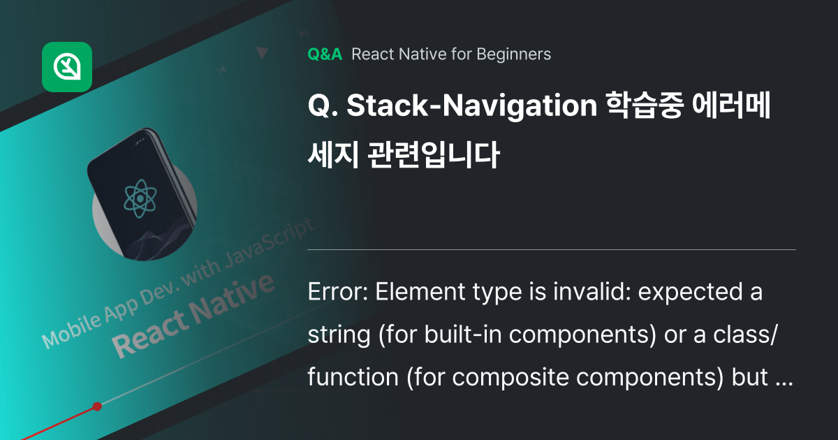 Stack-Navigation 학습중 에러메세지 관... - Inflearn | Community Q&A