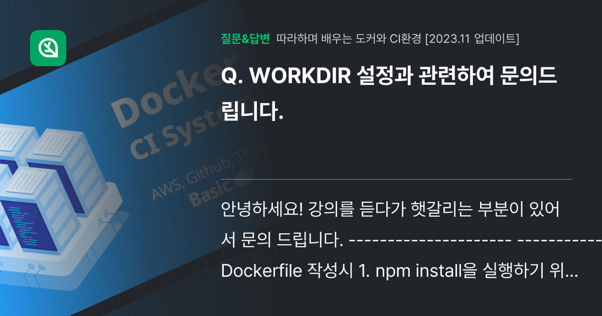 WORKDIR 설정과 관련하여 문의드립니다. - 인프런 | 커뮤니티 질문&답변