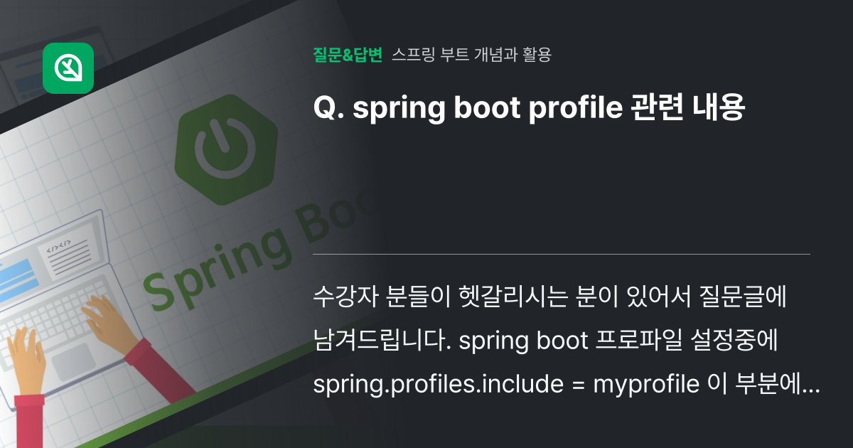 spring boot profile 관련 내용 - 인프런 | 커뮤니티 질문&답변