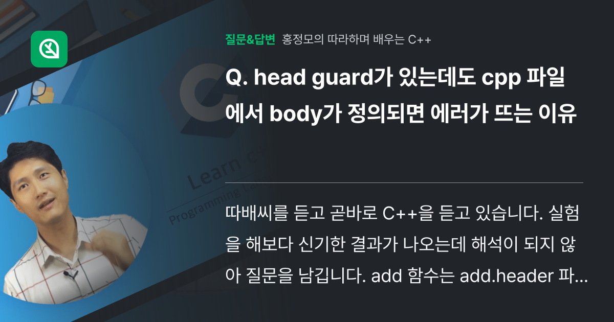 head guard가 있는데도 cpp 파일에서 body가 정의되면... - 인프런 | 커뮤니티 질문&답변