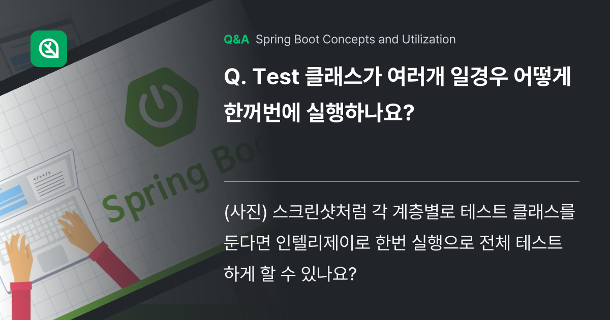 Test 클래스가 여러개 일경우 어떻게 한꺼번에 실... - Inflearn | Community Q&A