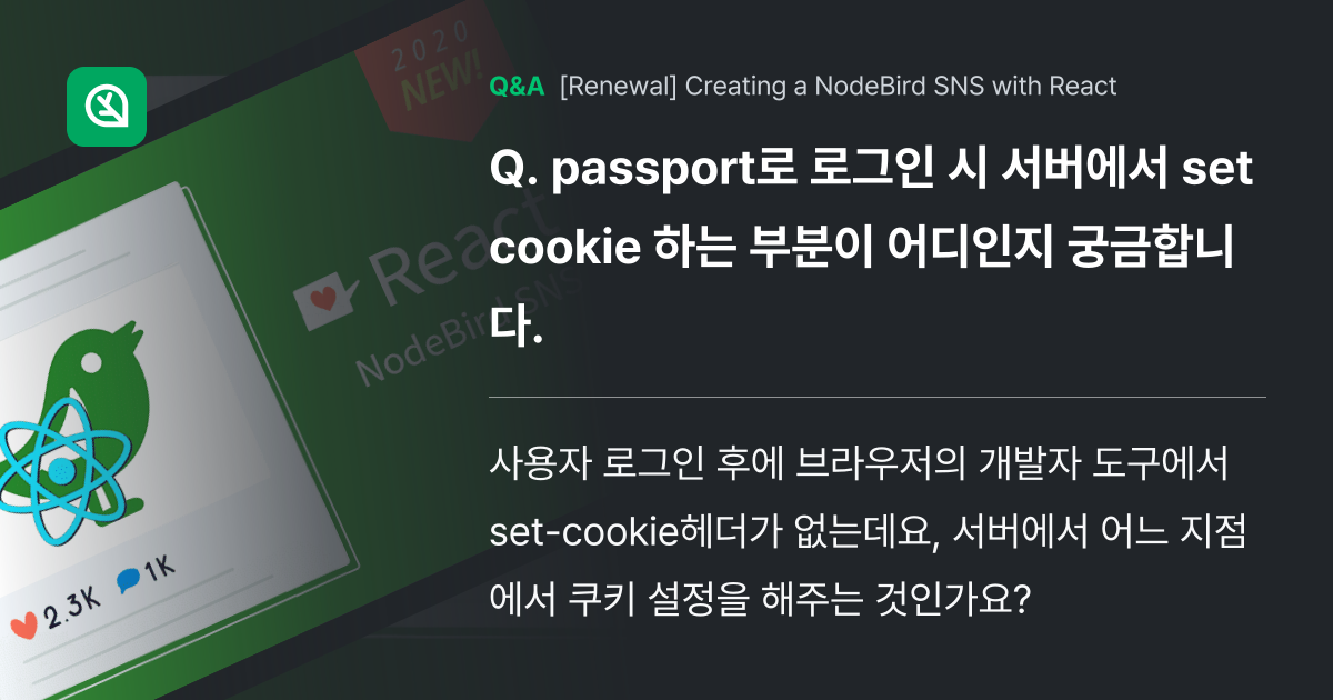 passport로 로그인 시 서버에서 set coo... - Inflearn | Community Q&A