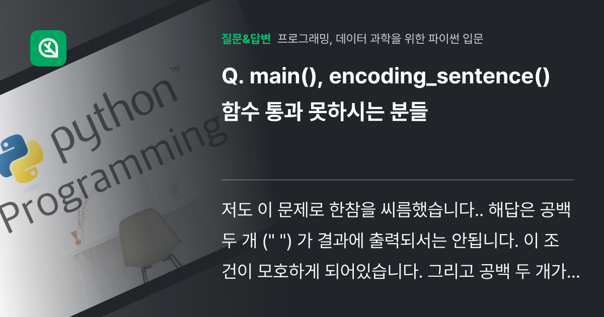 main(), encoding_sentence() 함수 통과 못하... - 인프런 | 커뮤니티 질문&답변