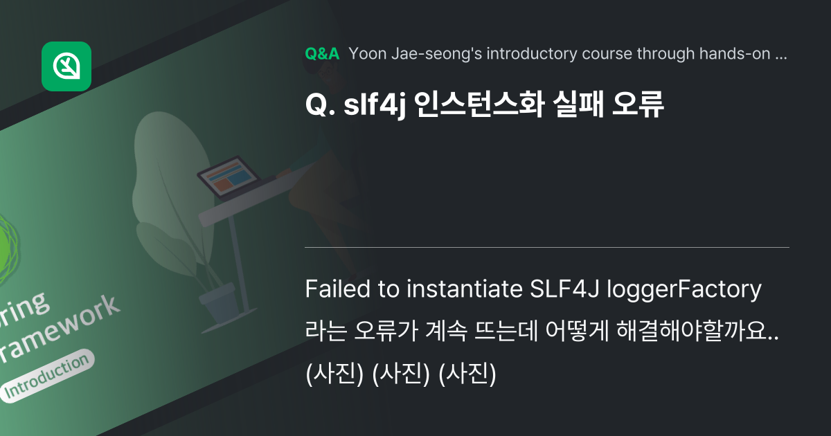 slf4j 인스턴스화 실패 오류 - Inflearn | Community Q&A