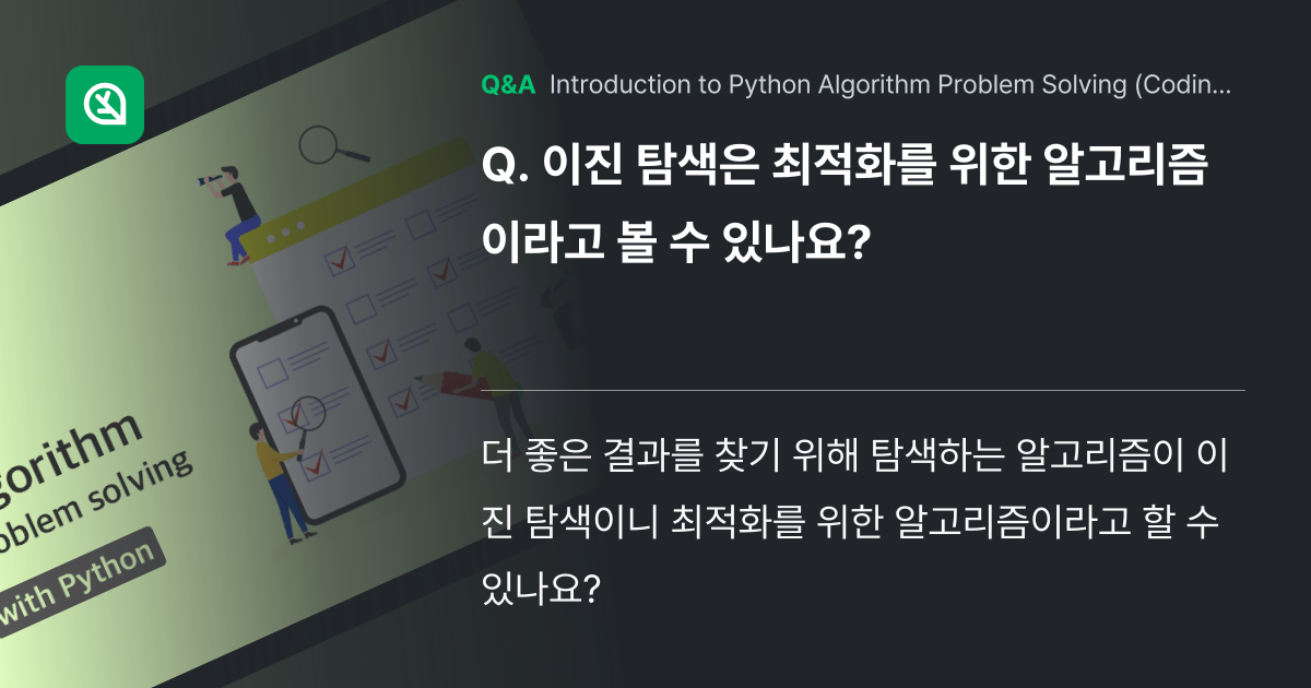 이진 탐색은 최적화를 위한 알고리즘이라고 볼 수 있... - Inflearn | Community Q&A