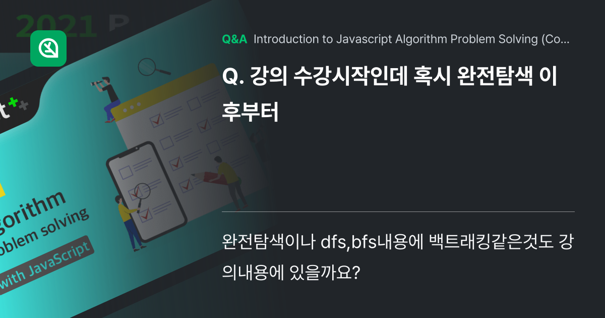 강의 수강시작인데 혹시 완전탐색 이후부터 - Inflearn | Community Q&A
