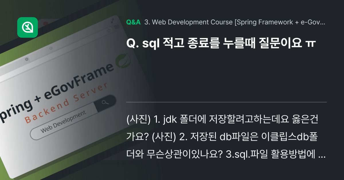 sql 적고 종료를 누를때 질문이요 ㅠ - Inflearn | Community Q&A