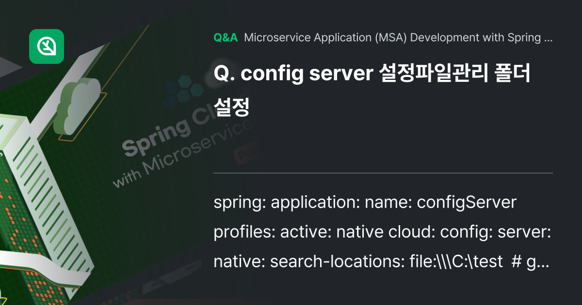 config server 설정파일관리 폴더 설정 - Inflearn | Community Q&A