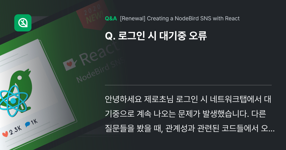 로그인 시 대기중 오류 - Inflearn | Community Q&A