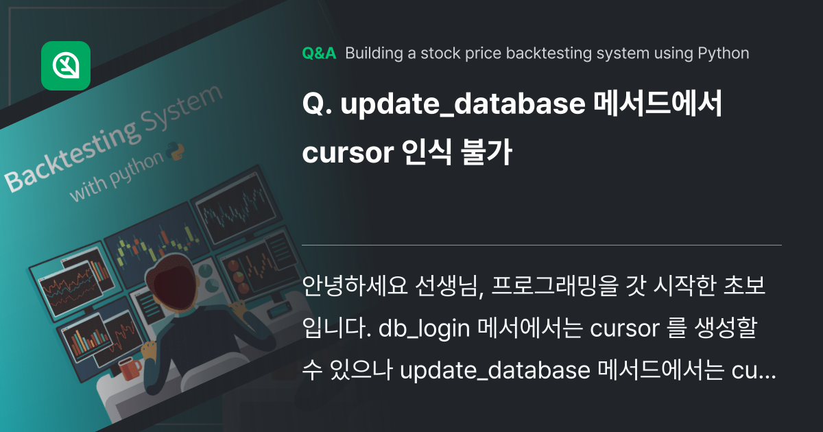 update_database 메서드에서 cursor... - Inflearn | Community Q&A