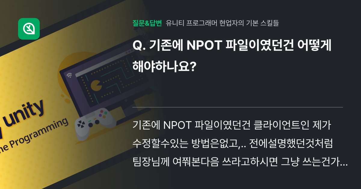기존에 NPOT 파일이였던건 어떻게해야하나요? - 인프런 | 커뮤니티 질문&답변