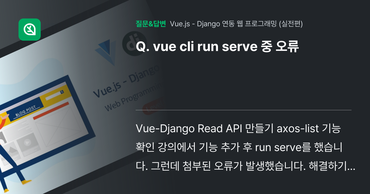 vue cli run serve 중 오류 - 인프런 | 커뮤니티 질문&답변