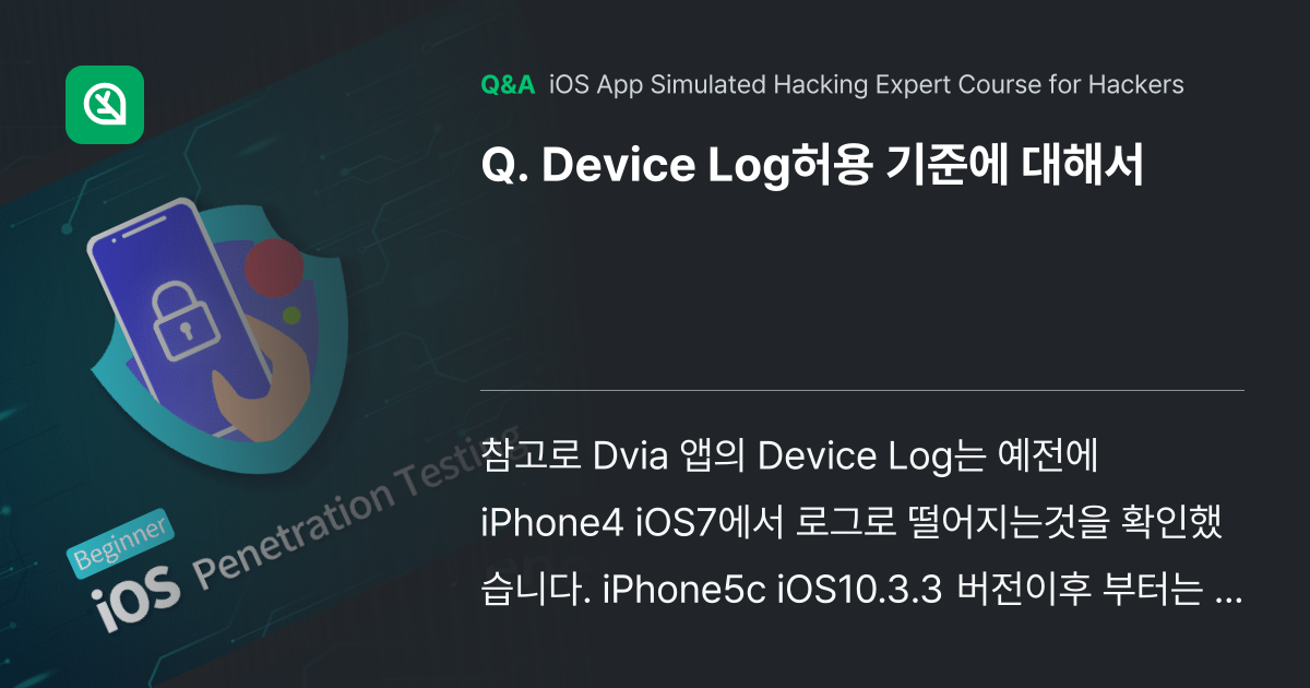 Device Log허용 기준에 대해서 - Inflearn | Community Q&A