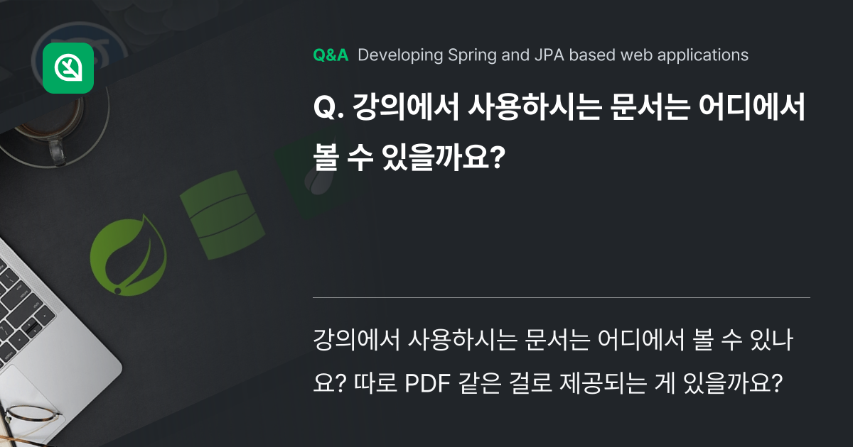 강의에서 사용하시는 문서는 어디에서 볼 수 있을까요... - Inflearn | Community Q&A