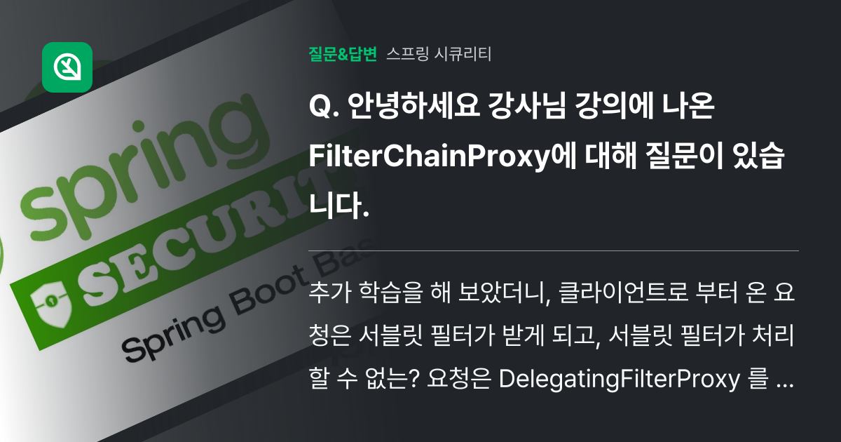 안녕하세요 강사님 강의에 나온 FilterChainProxy에 대... - 인프런 | 커뮤니티 질문&답변
