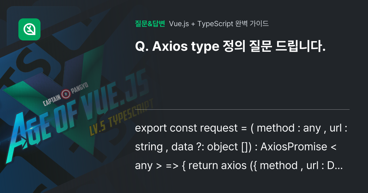 Axios type 정의 질문 드립니다. - 인프런 | 커뮤니티 질문&답변
