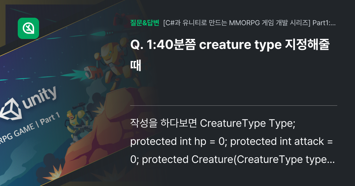 1:40분쯤 creature type 지정해줄때 - 인프런 | 커뮤니티 질문&답변