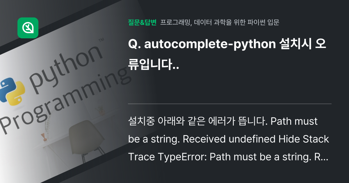autocomplete-python 설치시 오류입니다.. - 인프런 | 커뮤니티 질문&답변