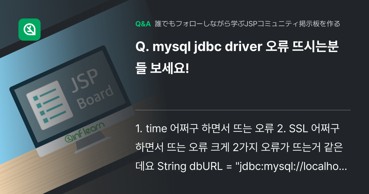 mysql jdbc driver 오류 뜨시는분들 보세요! - Inflearn | コミュニティ Q&A
