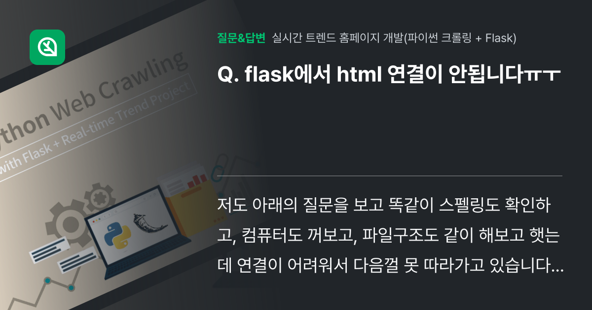 flask에서 html 연결이 안됩니다ㅠㅜ - 인프런 | 커뮤니티 질문&답변