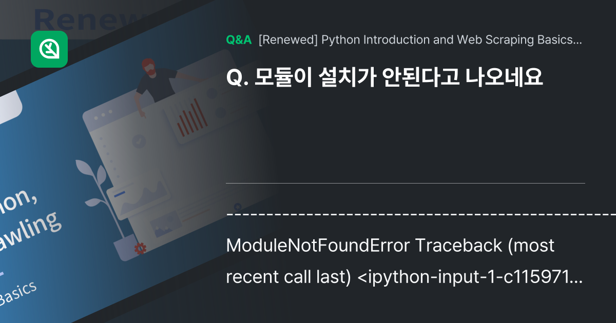 모듈이 설치가 안된다고 나오네요 - Inflearn | Community Q&A
